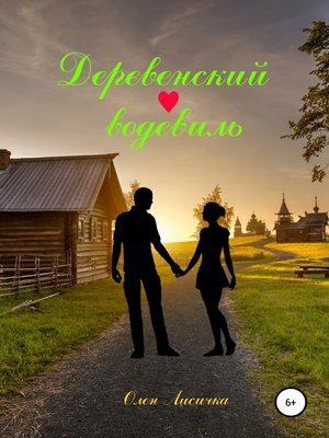 cover image of Деревенский водевиль